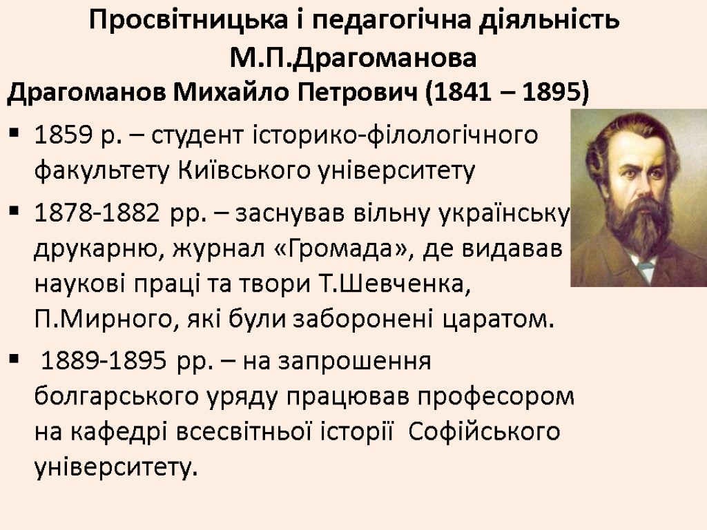 Просвітницька і педагогічна діяльність М.П.Драгоманова Драгоманов Михайло Петрович (1841 – 1895) 1859 р. –